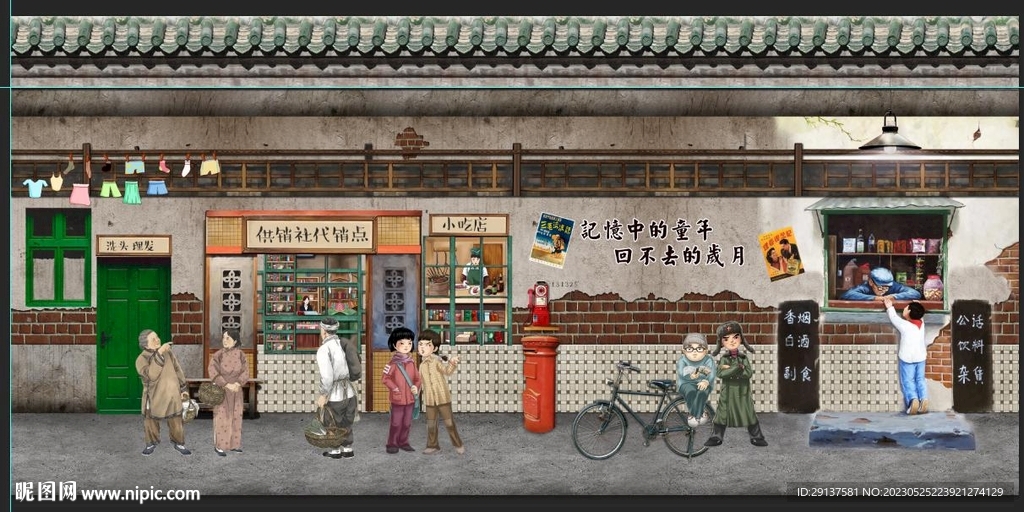 7080后童年文化墙