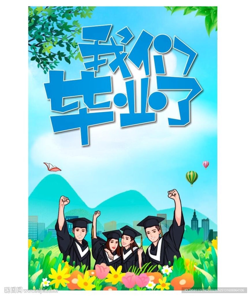 毕业海报