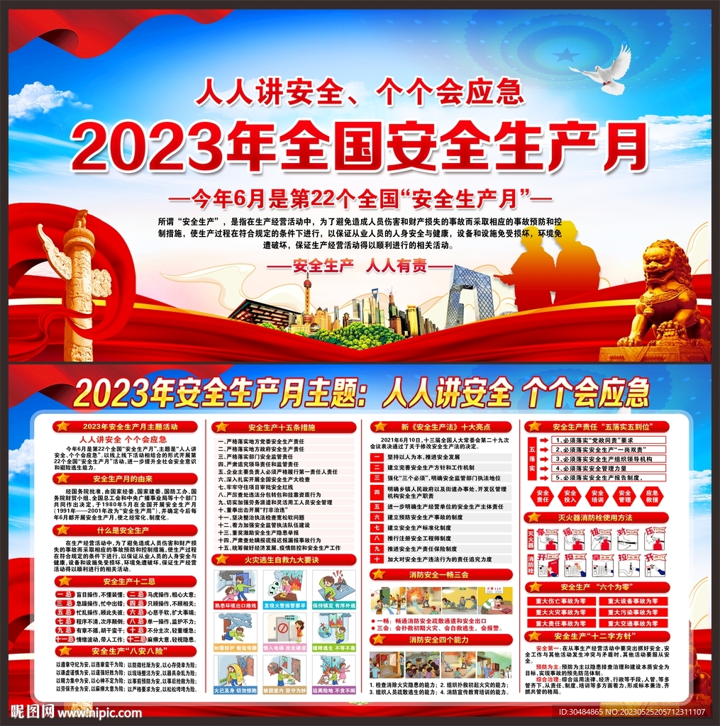 2023年安全月