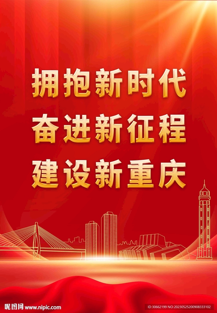 拥抱新时代奋进新征程建设新重庆