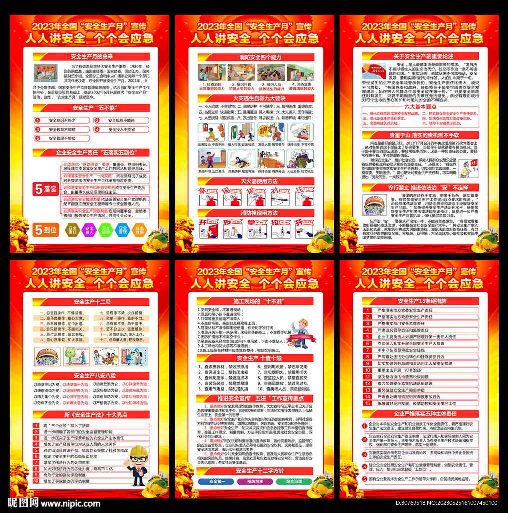 2023安全月