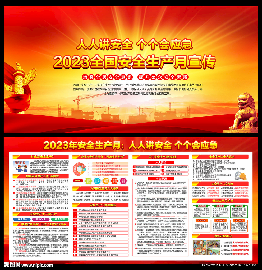 2023年安全生产月