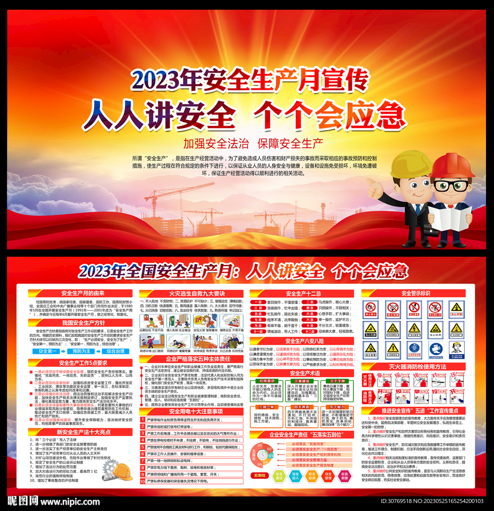 2023年安全生产月