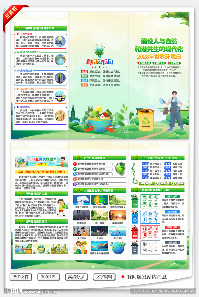 2023年世界环境日三折页