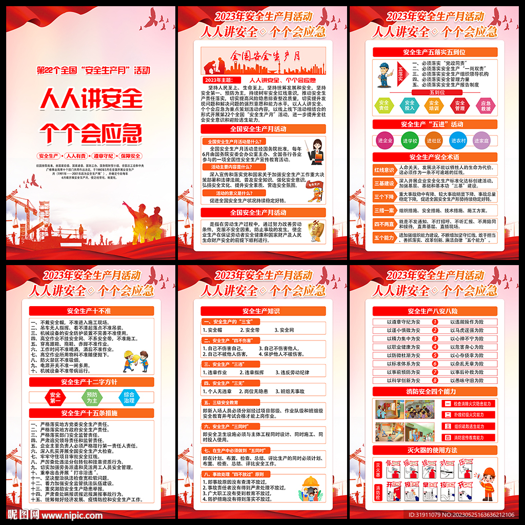 2023全国安全生产月