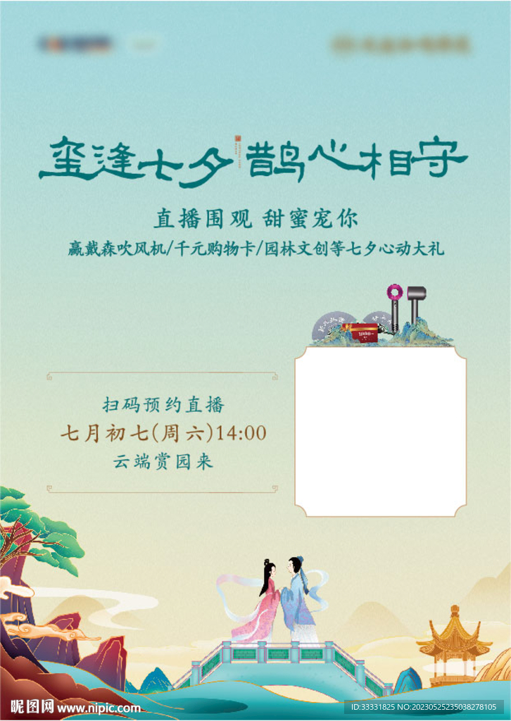 中式七夕直播活动海报