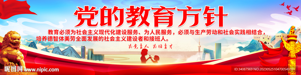 党的教育方针