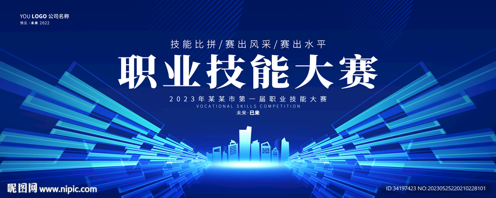 职业技能大赛背景