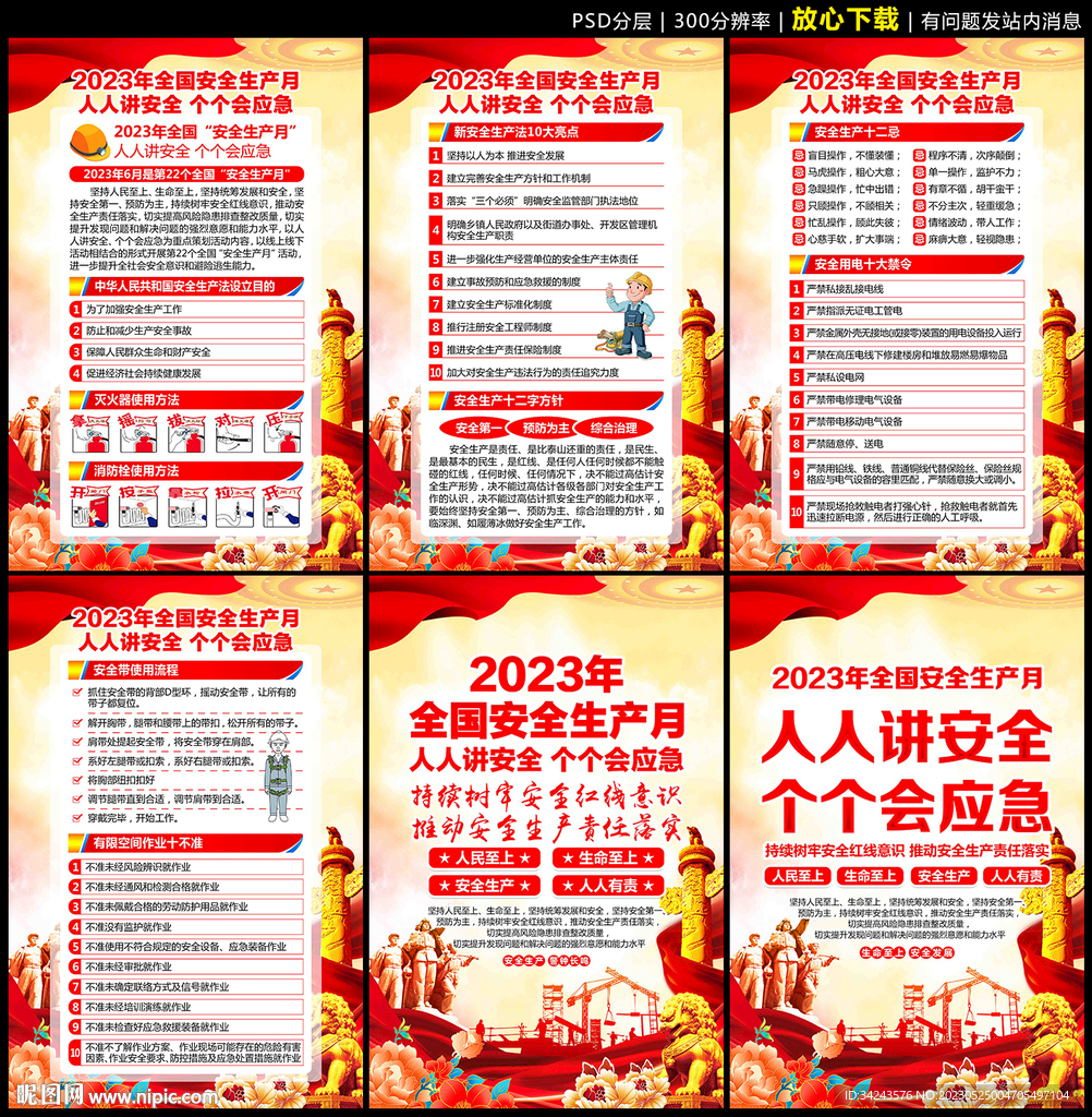 2023年安全月