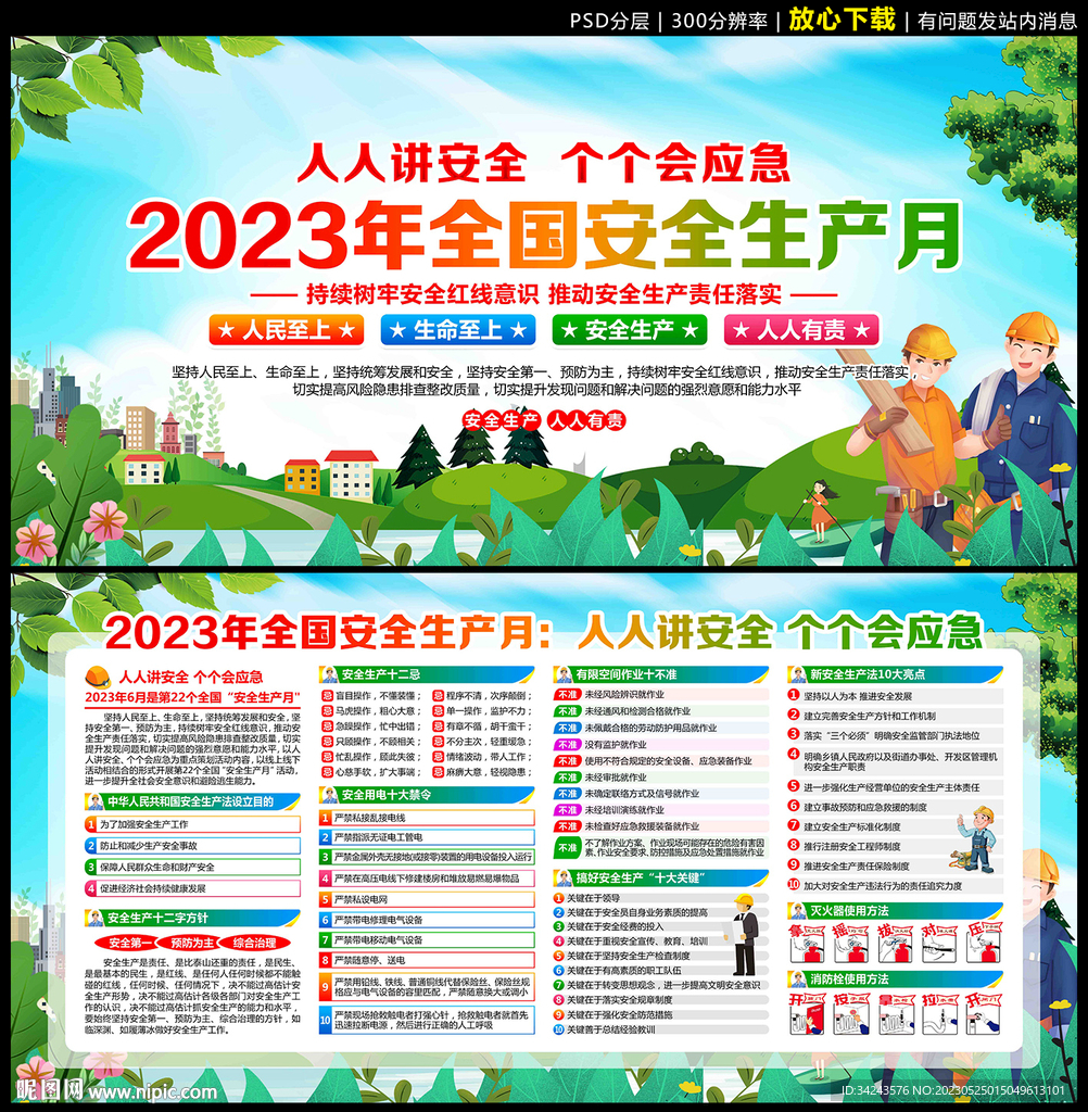 2023安全生产月海报