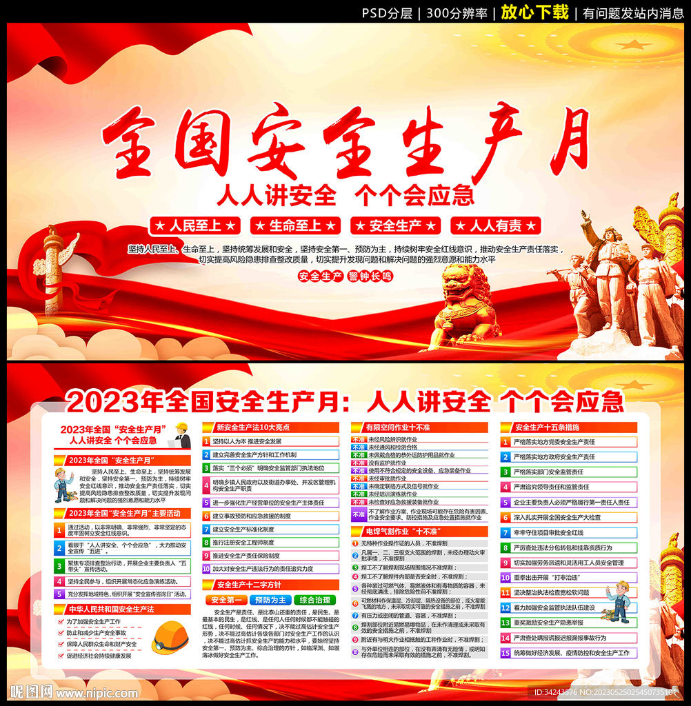 2023安全生产月海报