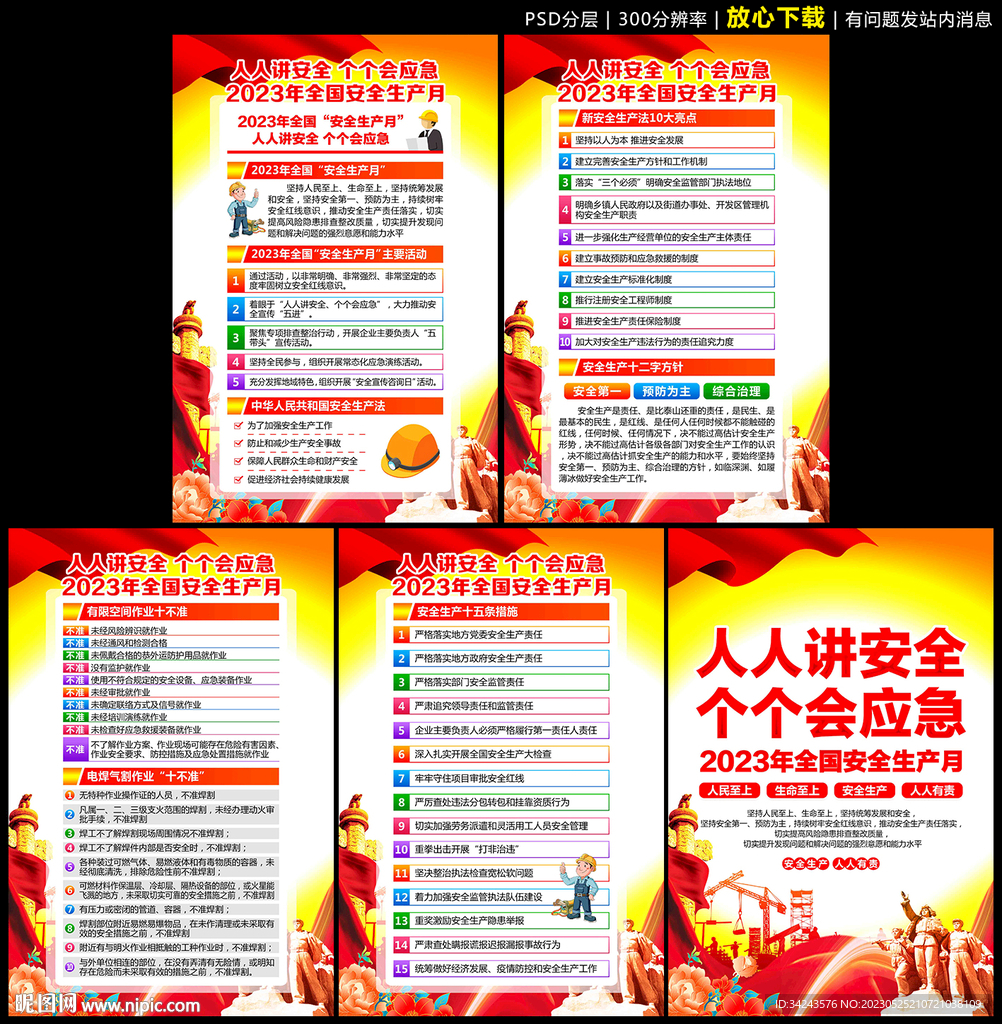 2023安全生产月