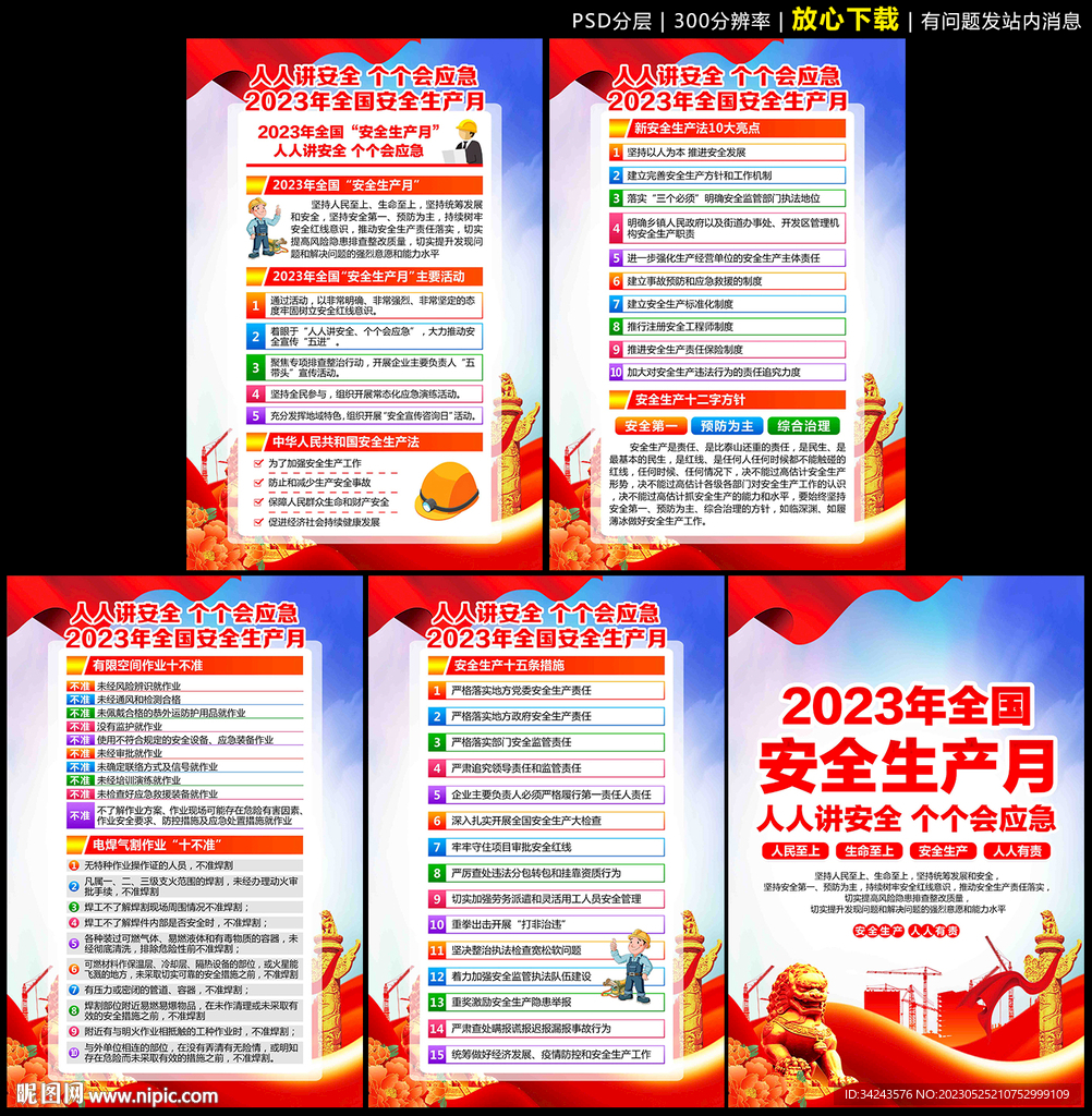2023年安全生产月