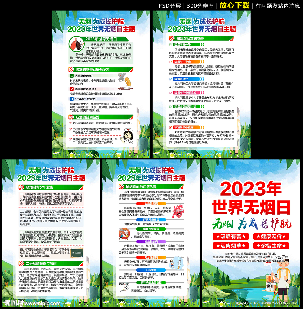 2023年无烟日