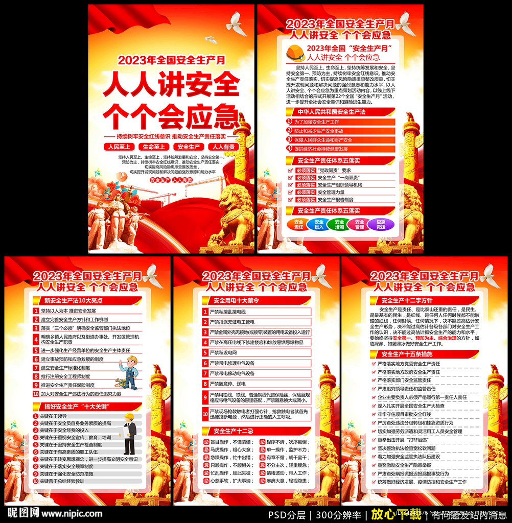 人人讲安全 个个会应急