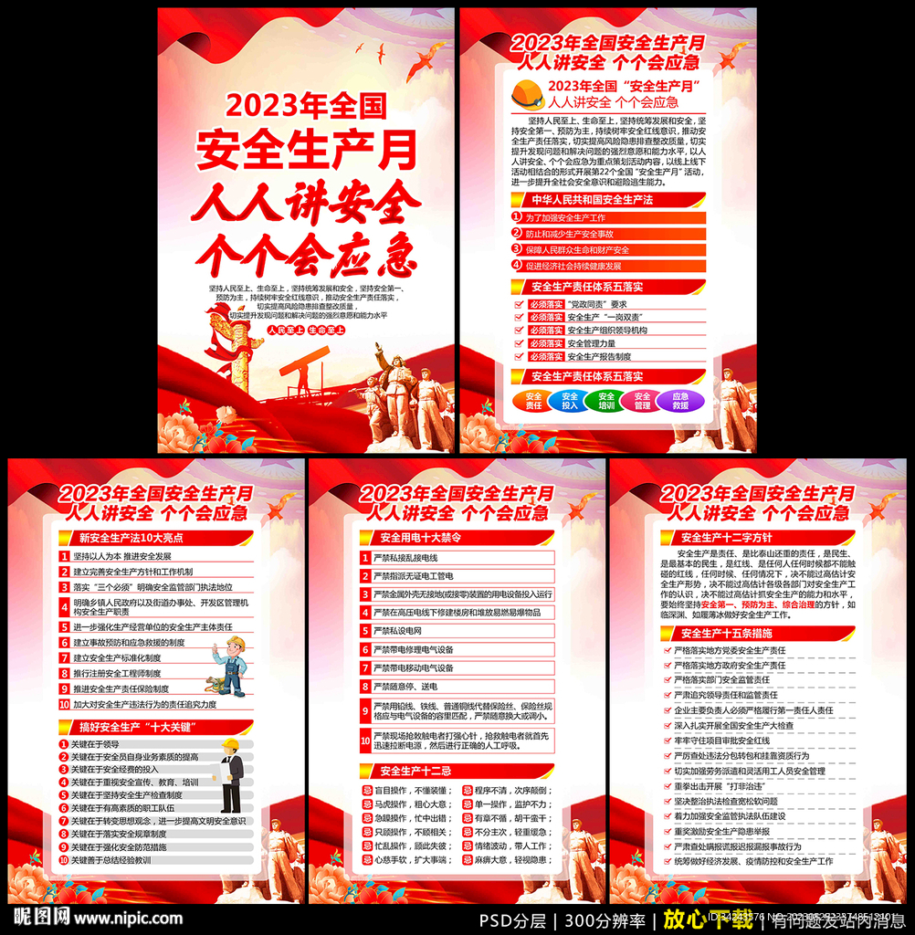 2023安全月