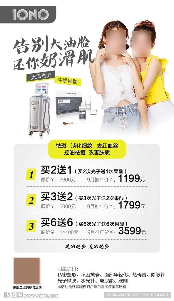 医美促销海报