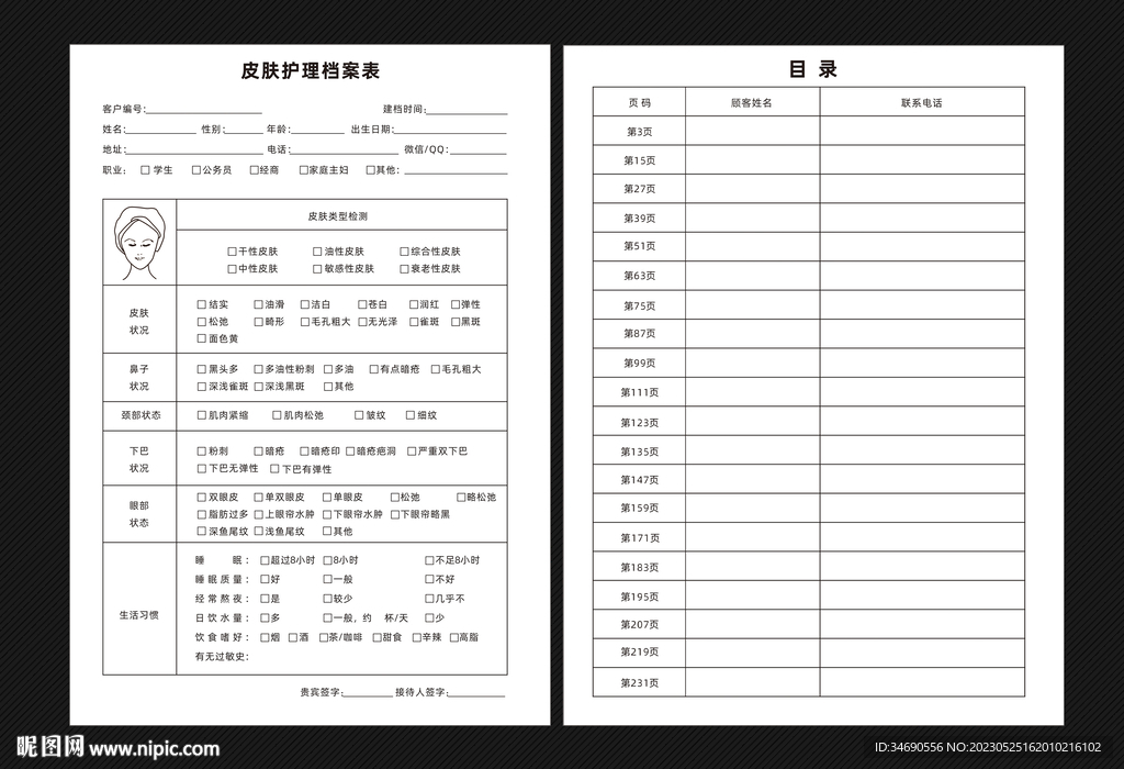 皮肤护理档案表