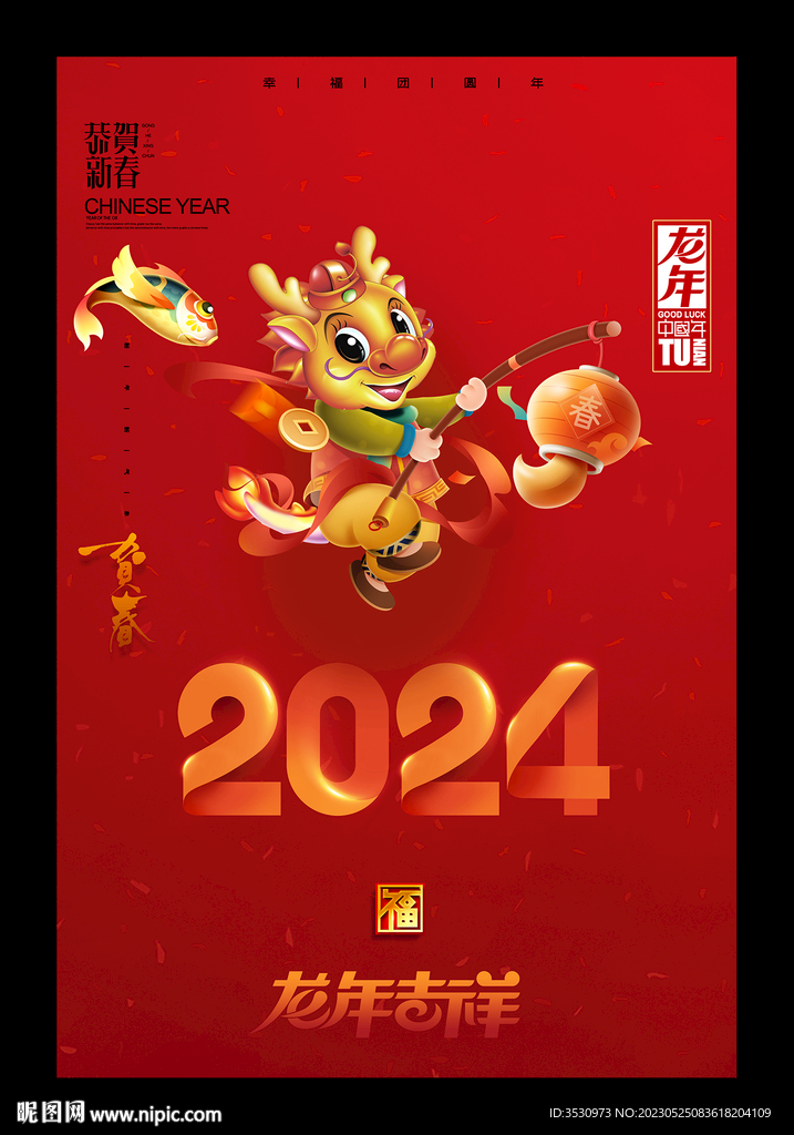 龙年快乐