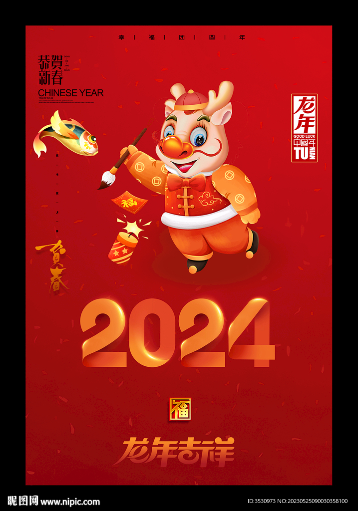 2024龙年快乐