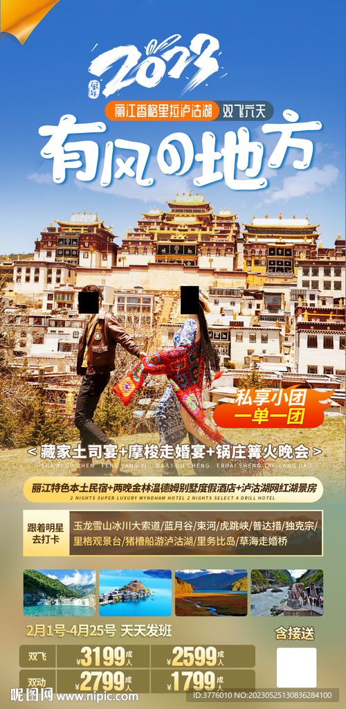 云南大理泸沽湖旅游设计