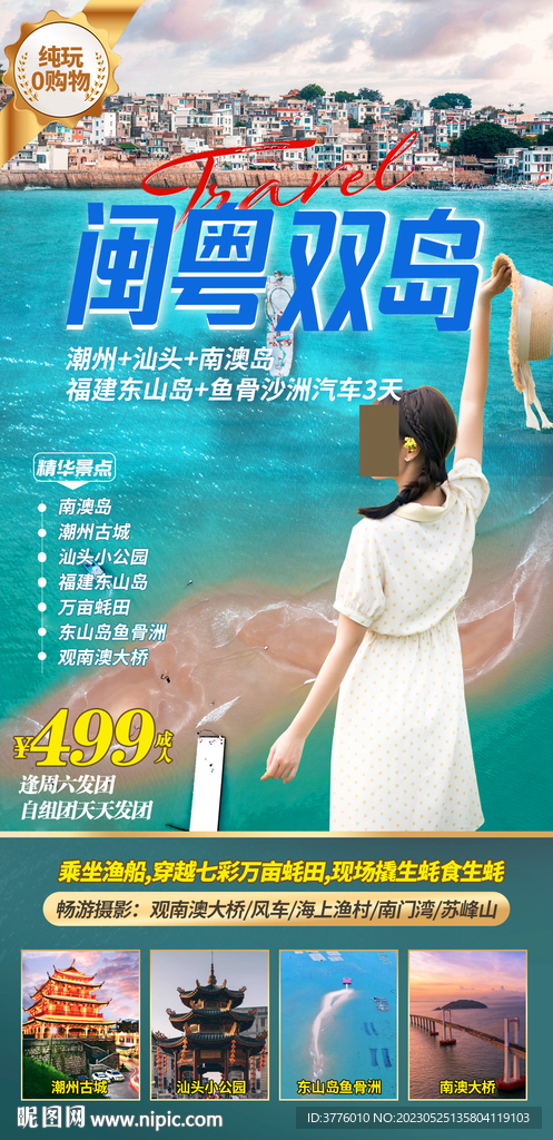 广东福建旅游海报设计