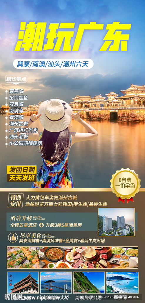 广东潮汕旅游海报