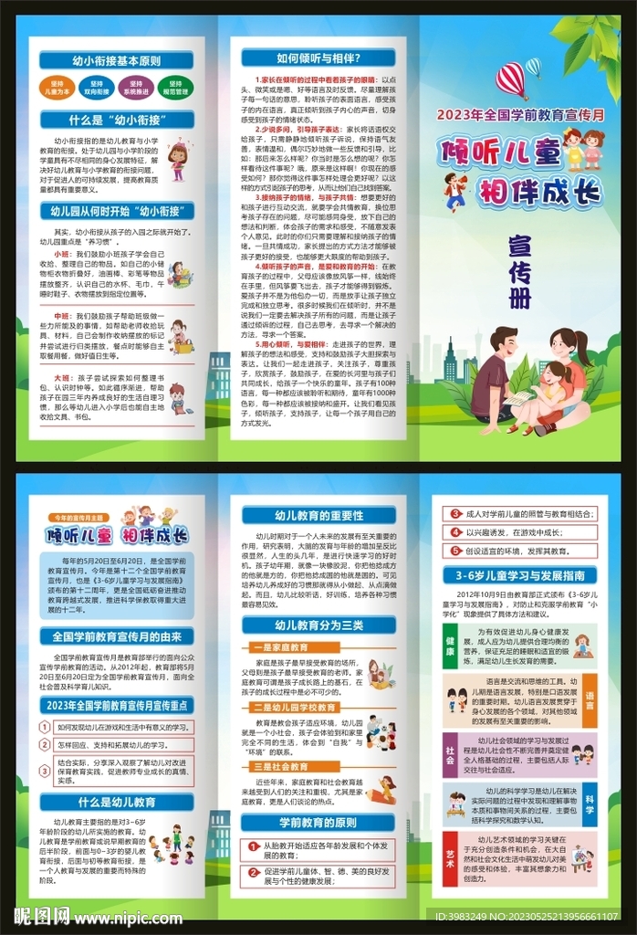 全国学前教育宣传月宣传册