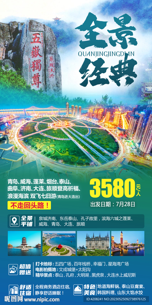 全景山东