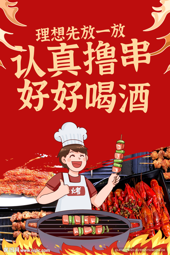烧烤