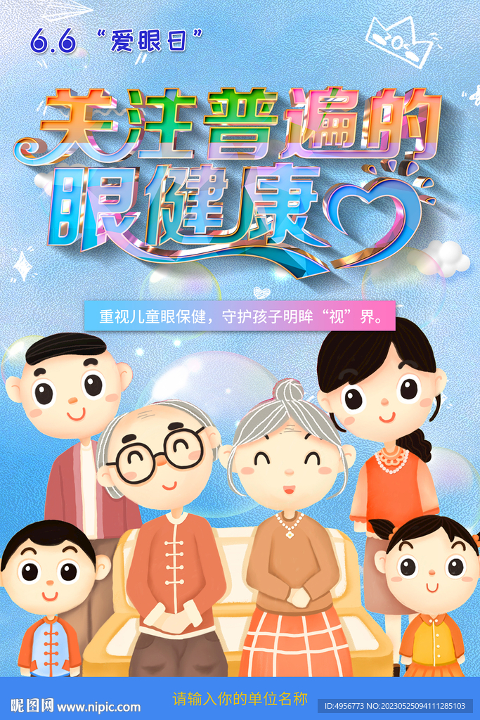 卡通一家人全国爱眼日海报