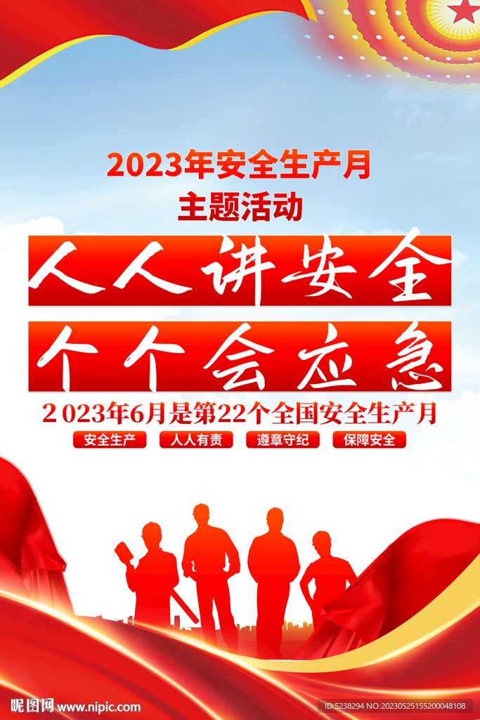 2023安全生产月海报