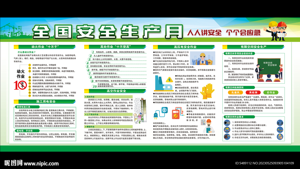 全国安全生产月
