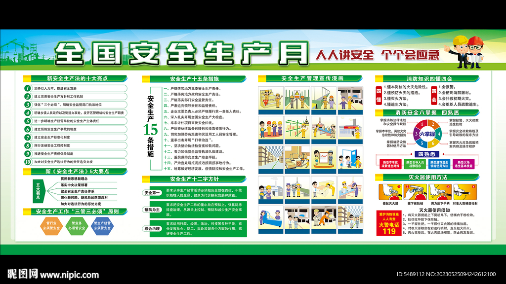 全国安全生产月