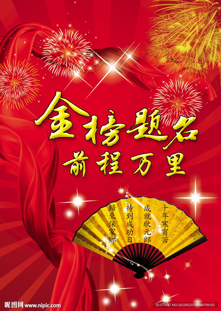 金榜题名