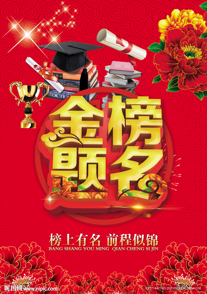 金榜题名