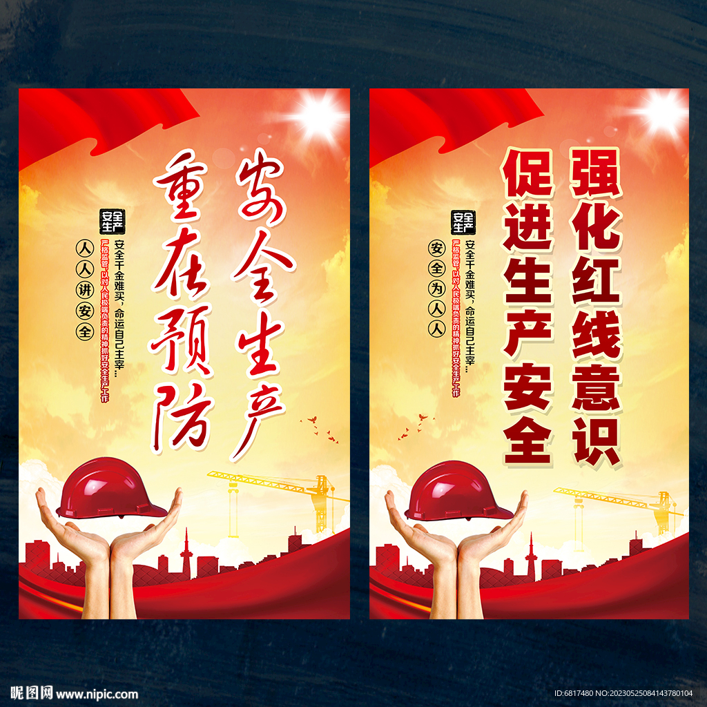 安全生产
