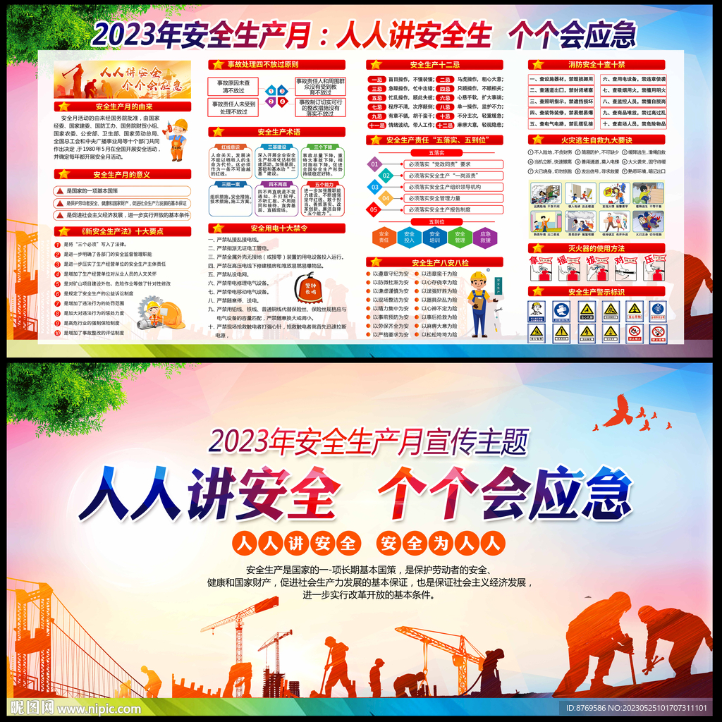 2023年安全生产月