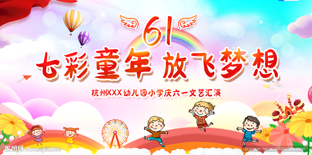 六一儿童节舞台背景