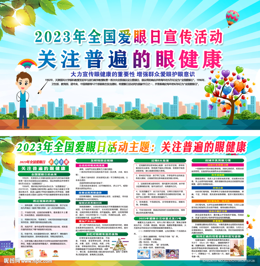 2023年全国爱眼日
