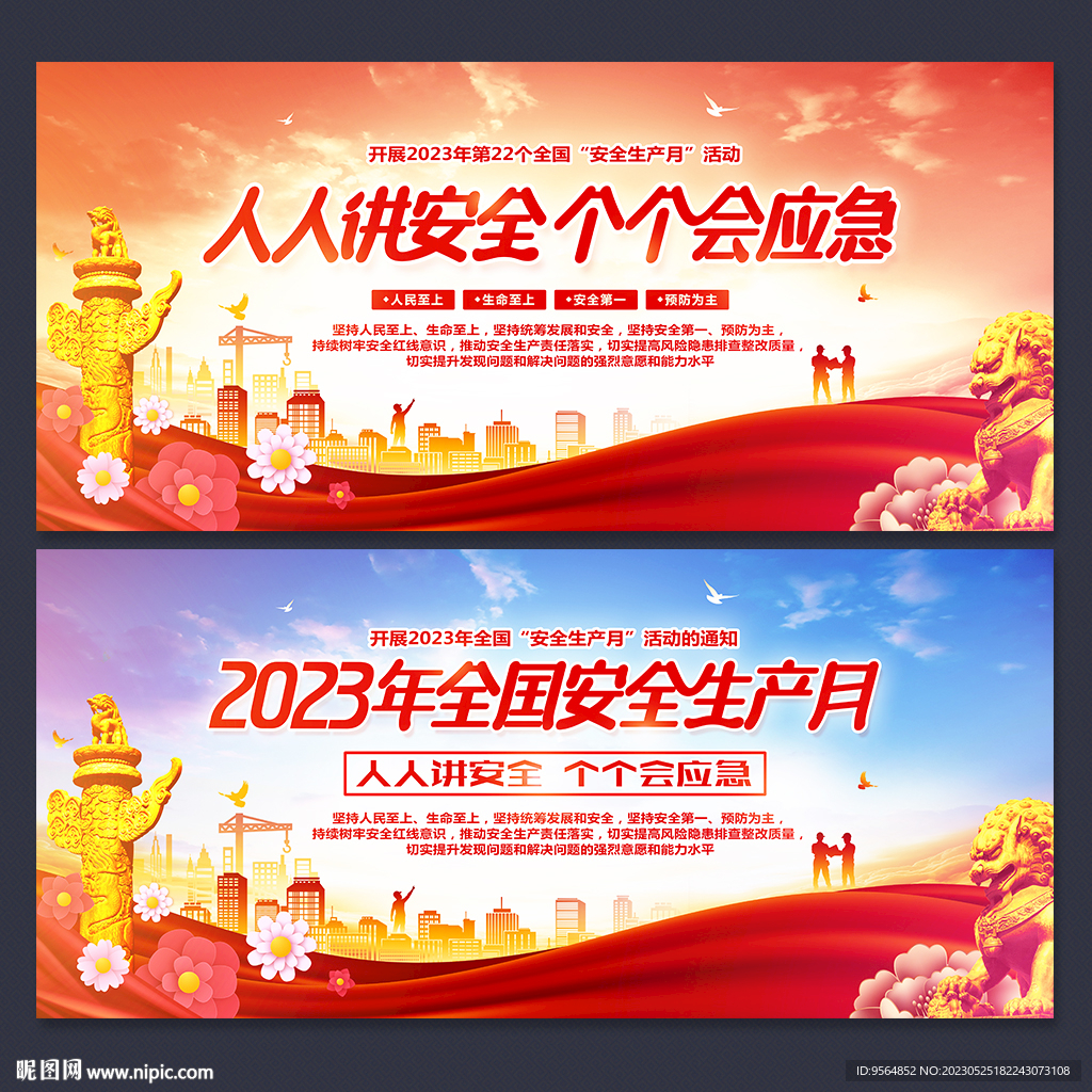 2023年安全生产月