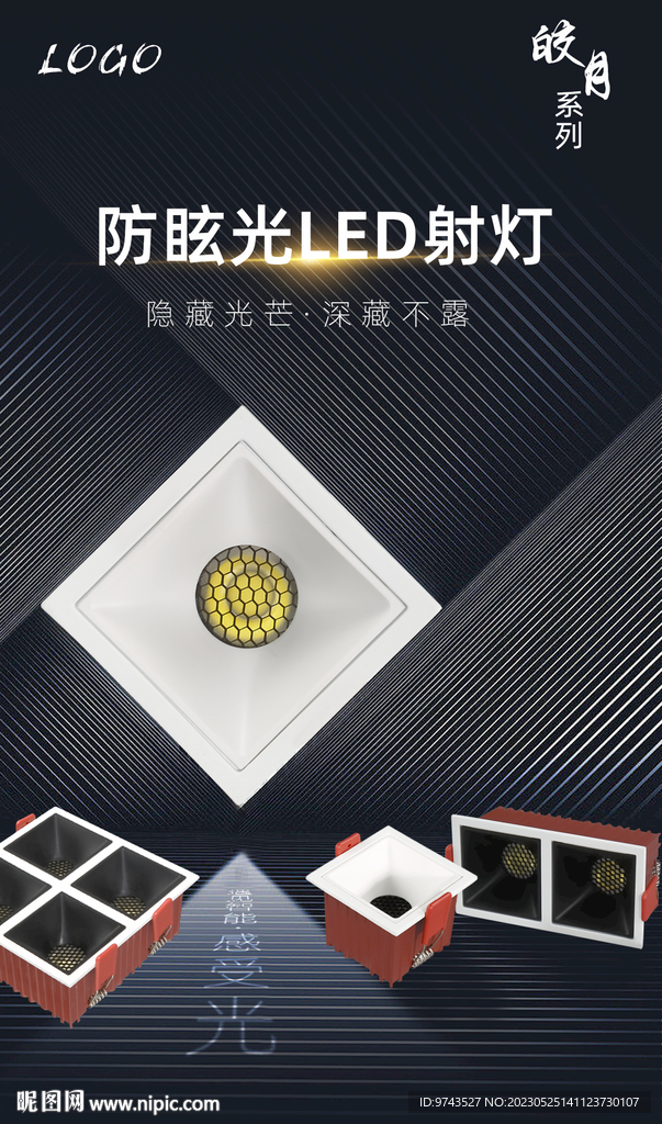 防眩射灯海报