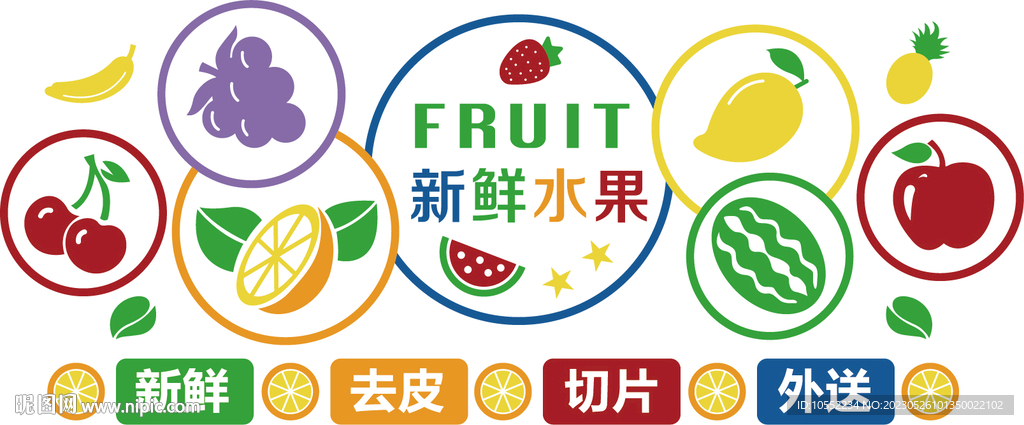 新鲜水果