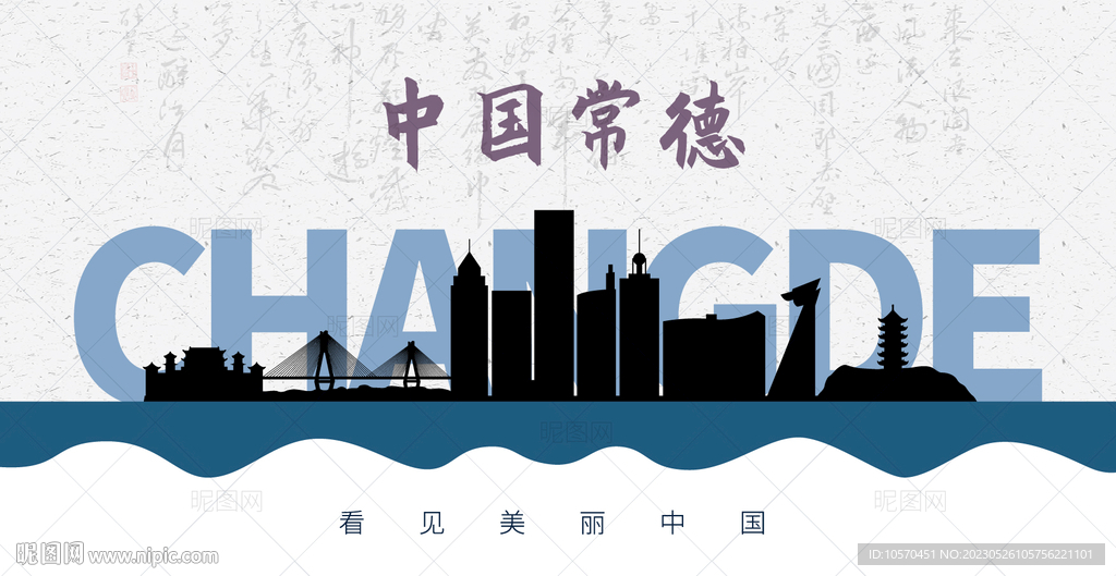 常德剪影