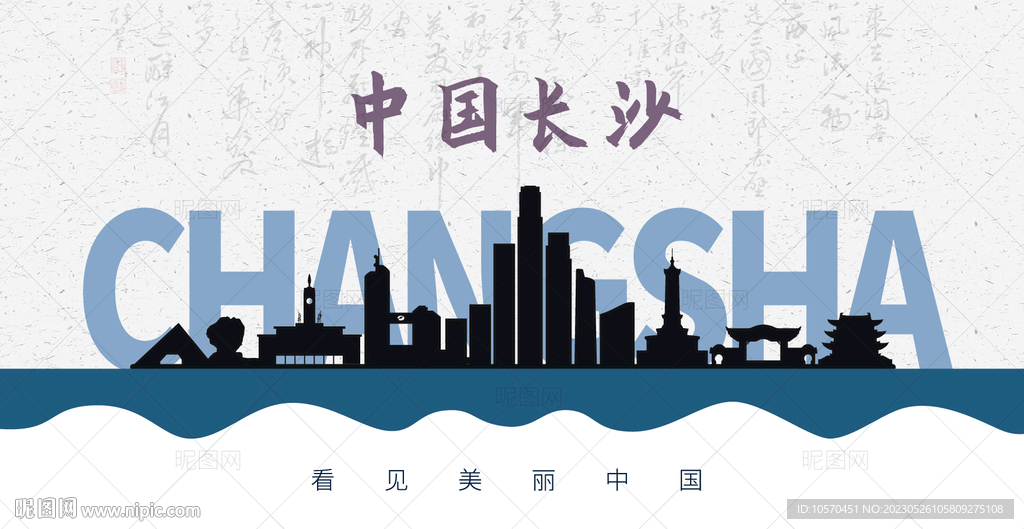 长沙剪影
