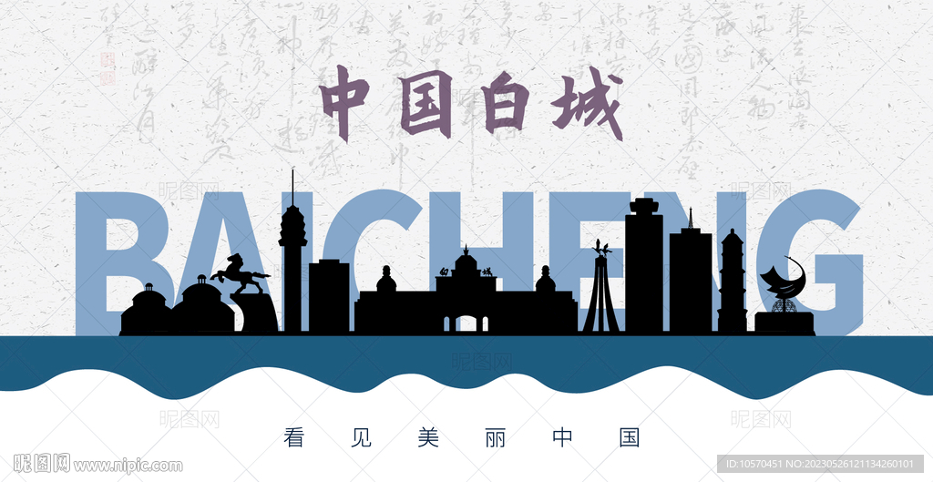 白城剪影