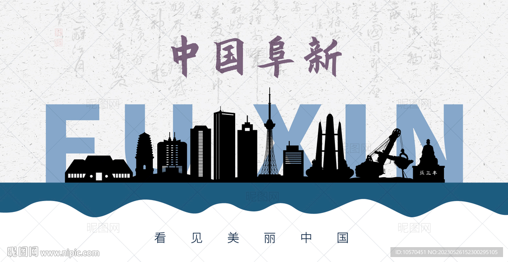阜新剪影
