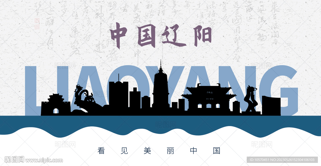 辽阳剪影