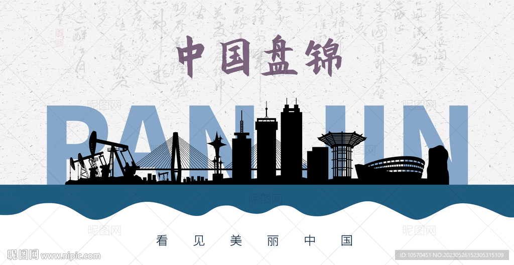 盘锦剪影