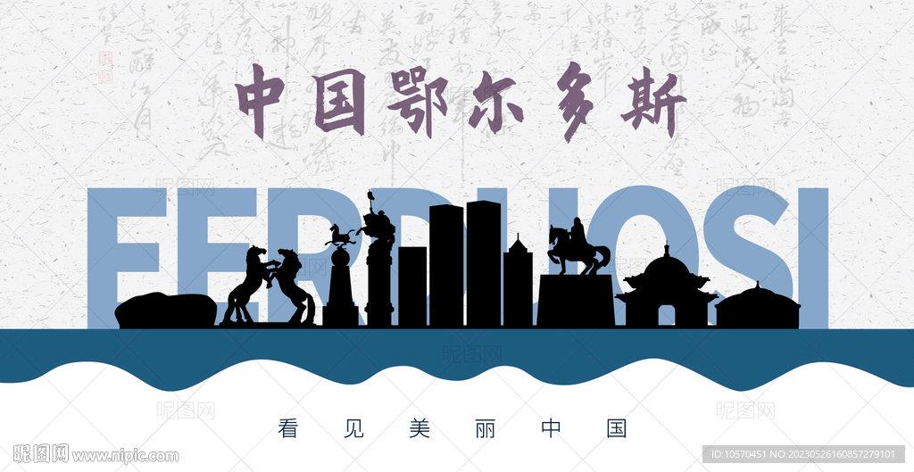 鄂尔多斯剪影